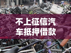 不上征信汽車抵押借款興起，這些細(xì)節(jié)要注意