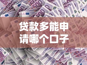 貸款多能申請哪個口子？這幾個渠道成功率更高