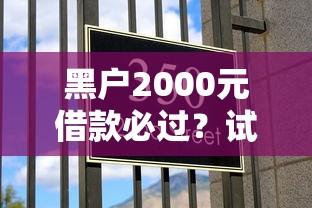 黑戶2000元借款必過？試試這幾個方法，實測有效！