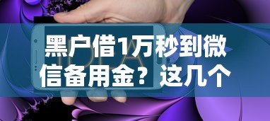 黑戶借1萬秒到微信備用金？這幾個辦法或許能幫你解決難題