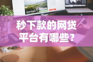 秒下款的網貸平臺有哪些？這幾個靠譜選擇幫你快速到賬