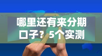 哪里還有來分期口子？5個實(shí)測平臺+避坑技巧