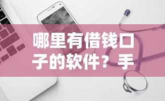 哪里有借錢口子的軟件？手頭緊試試這幾個靠譜渠道