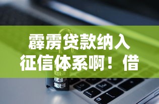 霹靂貸款納入征信體系啊！借款人注意這3個隱藏影響