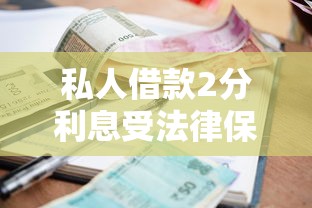 私人借款2分利息受法律保護嗎？一文讀懂借貸風險與合法利率