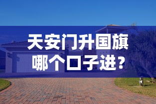 天安門升國旗哪個口子進？貸款入口選擇與避坑指南