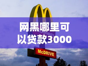 網黑哪里可以貸款3000秒過？這幾個平臺審核快門檻低