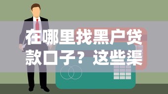 在哪里找黑戶貸款口子？這些渠道或許能試試