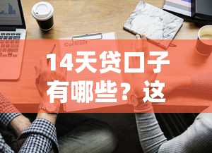 14天貸口子有哪些？這些平臺(tái)審核快、放款穩(wěn)