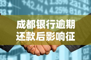 成都銀行逾期還款后影響征信能改嗎？補(bǔ)救辦法一文說清！
