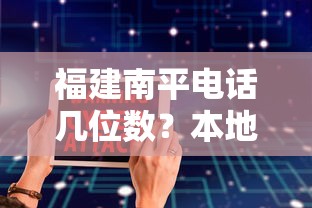 福建南平電話幾位數(shù)？本地人常選的貸款渠道整理