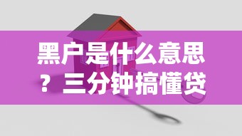 黑戶是什么意思？三分鐘搞懂貸款被拒的真實原因