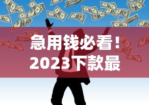 急用錢必看！2023下款最快的網(wǎng)貸口子推薦