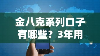 金八克系列口子有哪些？3年用戶實測分析，這些細節要注意！