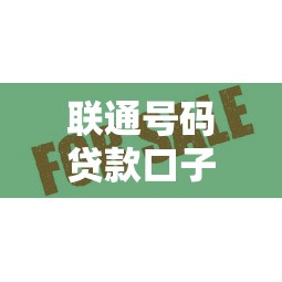 聯通號碼貸款口子怎么選？這5個平臺通過率高、到賬快