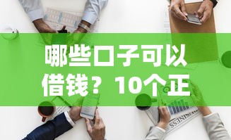 哪些口子可以借錢？10個正規(guī)平臺盤點分享