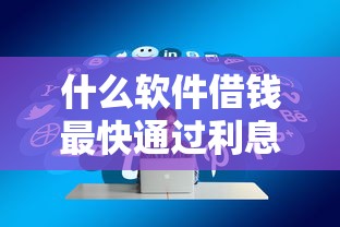 什么軟件借錢最快通過利息低？實測5款高通過率低息平臺