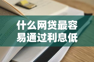 什么網貸最容易通過利息低？實測5個審核寬松的正規平臺