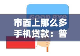 市面上那么多手機貸款：普通人怎么避開套路選到低息款？