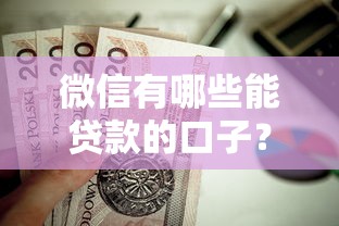 微信有哪些能貸款的口子？這5個靠譜渠道值得收藏！