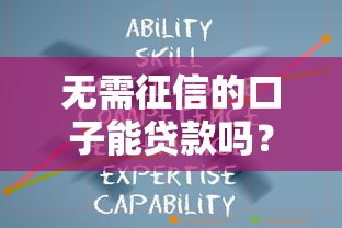 無需征信的口子能貸款嗎？這3類平臺實測有效