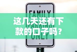 這幾天還有下款的口子嗎？實測5個穩定放款平臺推薦
