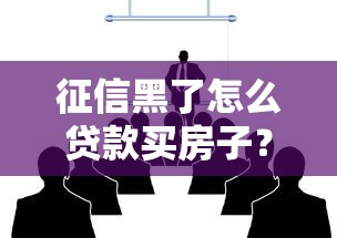 征信黑了怎么貸款買房子？過來人總結的3個實用方法
