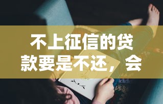 不上征信的貸款要是不還，會怎樣？這些后果你可能沒想過