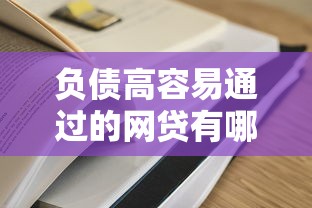 負債高容易通過的網(wǎng)貸有哪些？這5個低門檻平臺通過率高