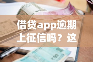 借貸app逾期上征信嗎？這5個后果比催收還頭疼！