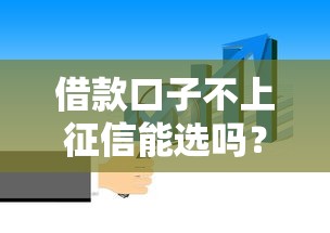 借款口子不上征信能選嗎？這3點必須提前知道！