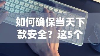 如何確保當天下款安全？這5個細節必須注意！