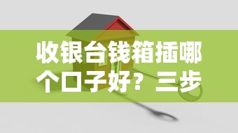 收銀臺錢箱插哪個口子好？三步找準貸款資金入口
