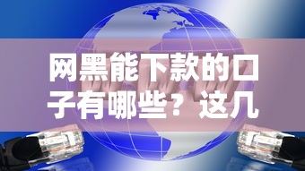網黑能下款的口子有哪些？這幾個平臺或許能試試
