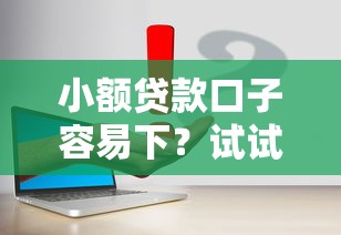 小額貸款口子容易下？試試這幾個平臺怎么選