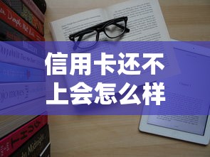 信用卡還不上會怎么樣？這5個后果你可能想不到
