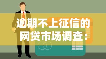 逾期不上征信的網(wǎng)貸市場(chǎng)調(diào)查：這些平臺(tái)真的靠譜嗎？