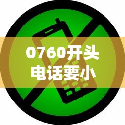 0760開頭電話要小心！這些貸款詐騙套路你可能遇到過