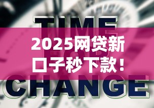 2025網貸新口子秒下款！快速到賬的3個技巧