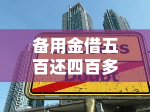 備用金借五百還四百多？這三點不注意可能吃大虧！