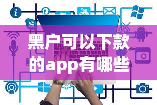 黑戶可以下款的app有哪些？實測5個低門檻平臺