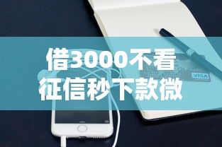借3000不看征信秒下款微信可以嗎？這些方法可能更靠譜
