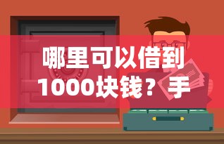 哪里可以借到1000塊錢？手頭緊試試這5個正規(guī)渠道