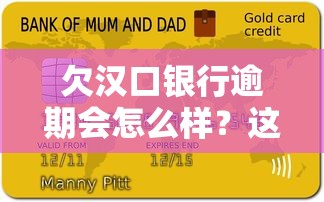 欠漢口銀行逾期會怎么樣？這些后果你真的了解嗎
