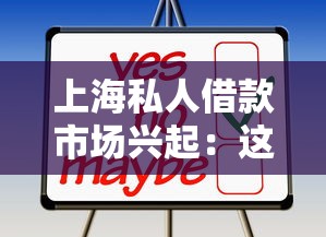 上海私人借款市場興起：這些變化你可能沒想到