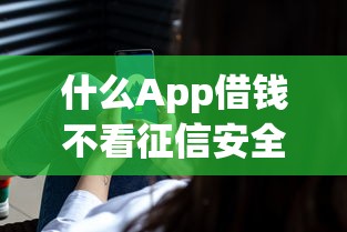 什么App借錢不看征信安全引關注？靠譜嗎？實測這幾個平臺審核更寬松