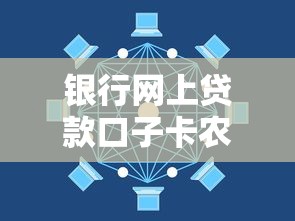 銀行網(wǎng)上貸款口子卡農(nóng)最新推薦：3分鐘搞懂低息攻略