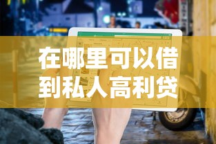 在哪里可以借到私人高利貸？這3個渠道的避坑指南