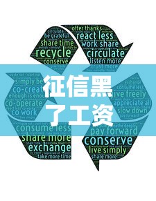 征信黑了工資怎么發(fā)的？這3招居然能正常領(lǐng)薪水