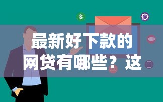 最新好下款的網貸有哪些？這5個平臺審核快、額度高！